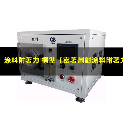 涂料附著力 標準
